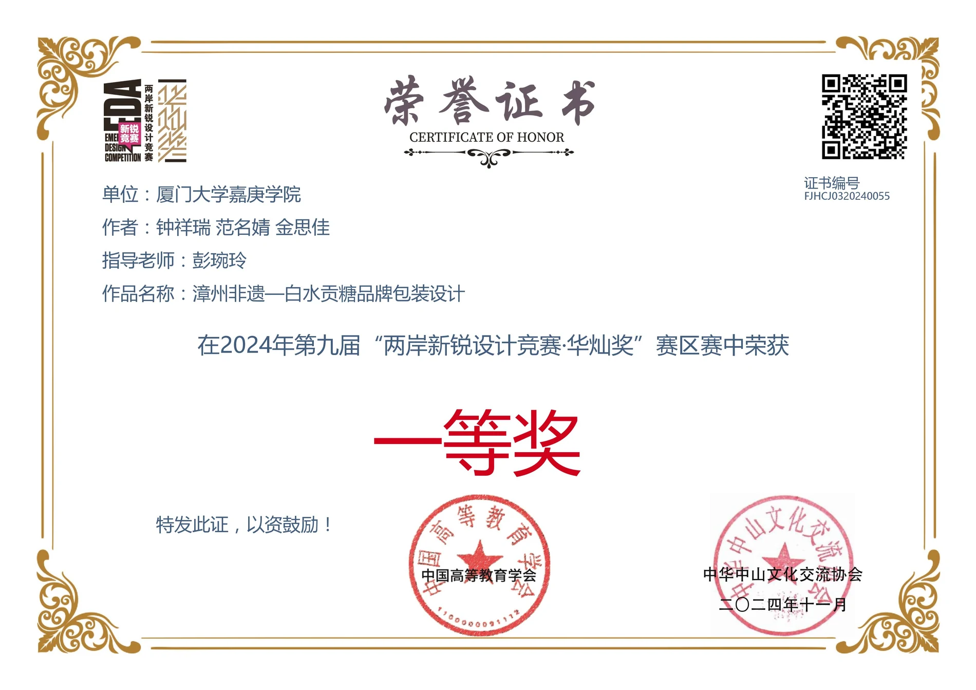 第九届两岸新锐设计竞赛华灿奖一等奖证书