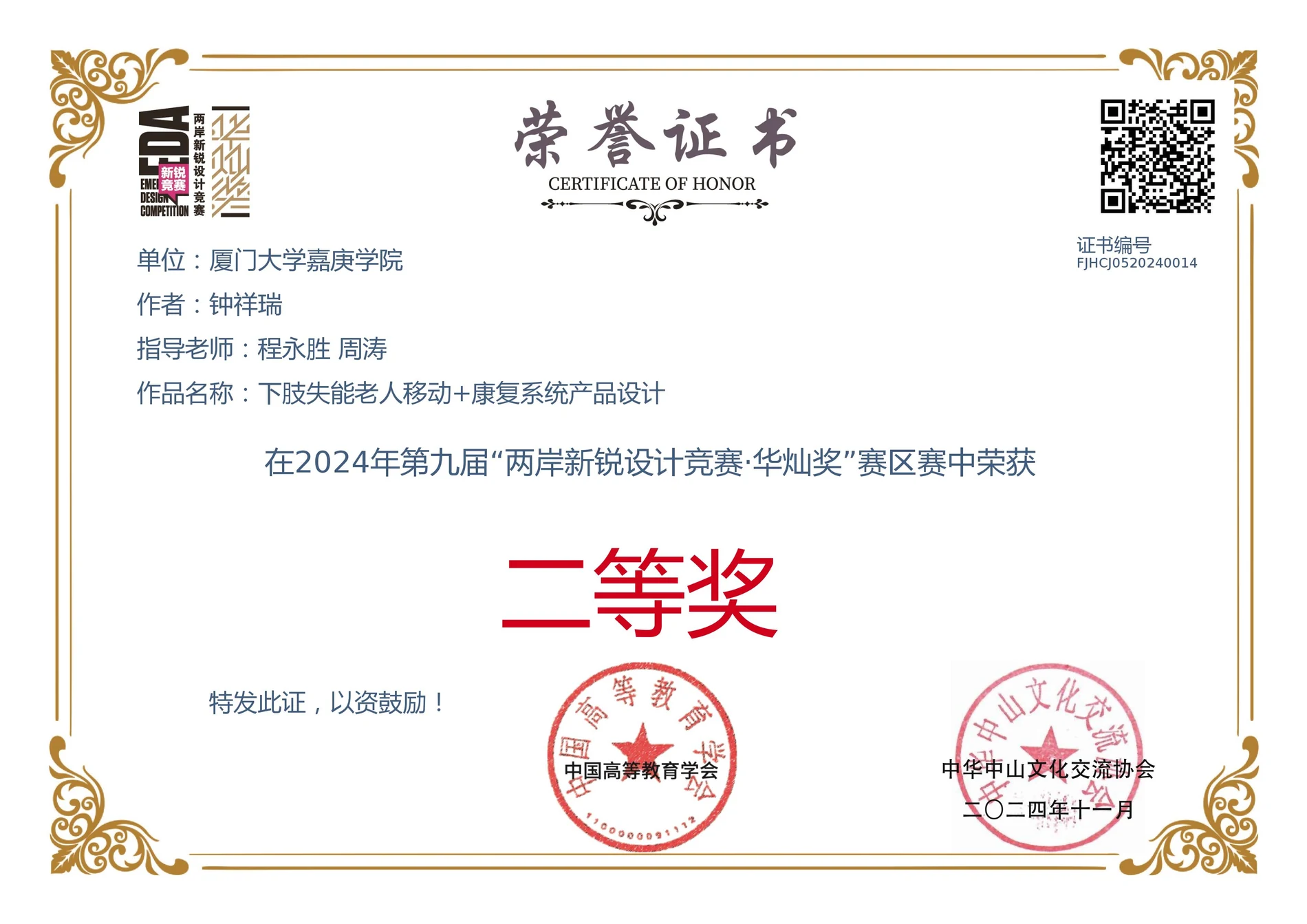 第九届两岸新锐设计竞赛华灿奖二等奖证书