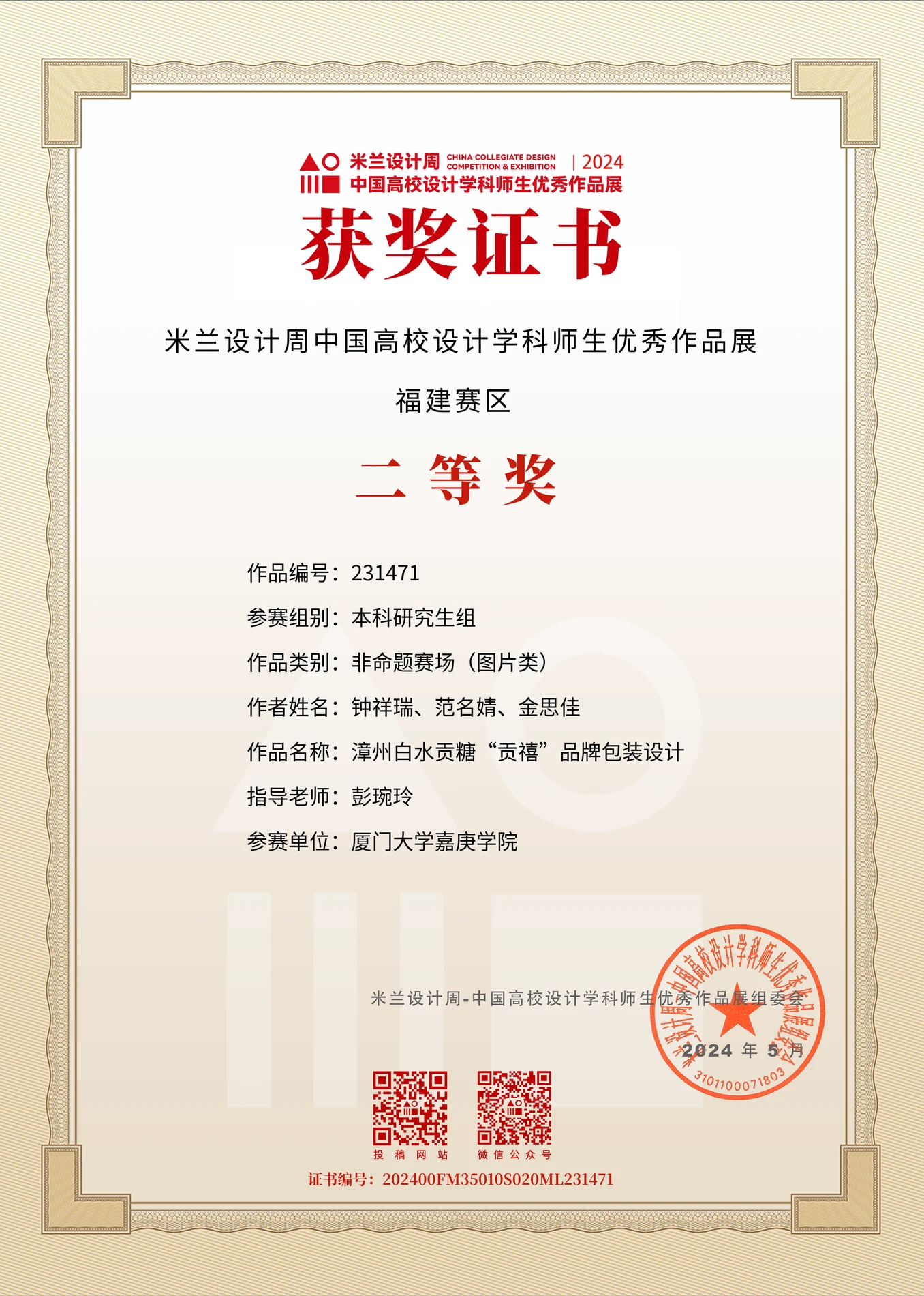 米兰设计周中国高校设计学科师生优秀作品展福建赛区二等奖证书