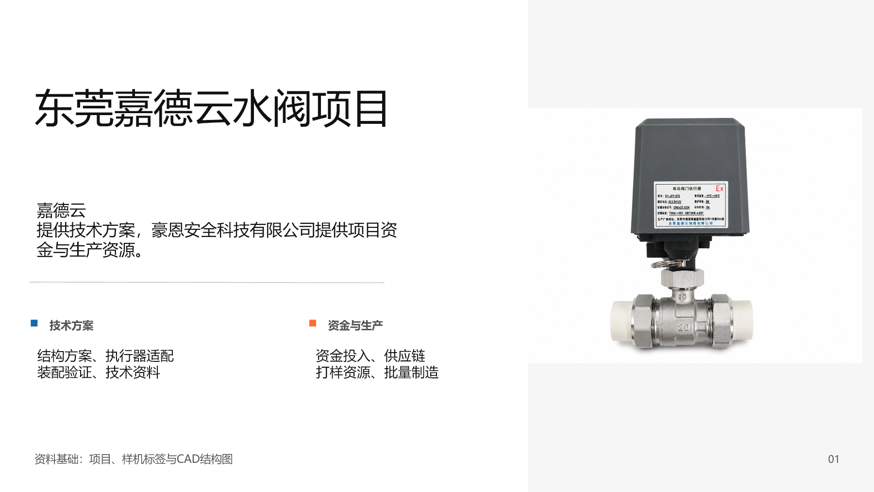 珠海水阀电动阀门执行器项目图文演示报告第 1 页